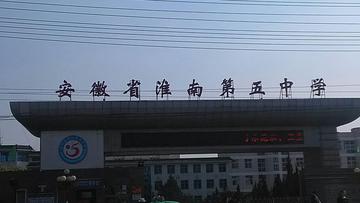 安徽省淮南第五中学-淮南首批重点中学之一