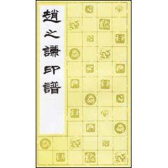 赵之谦印谱- 抖音百科