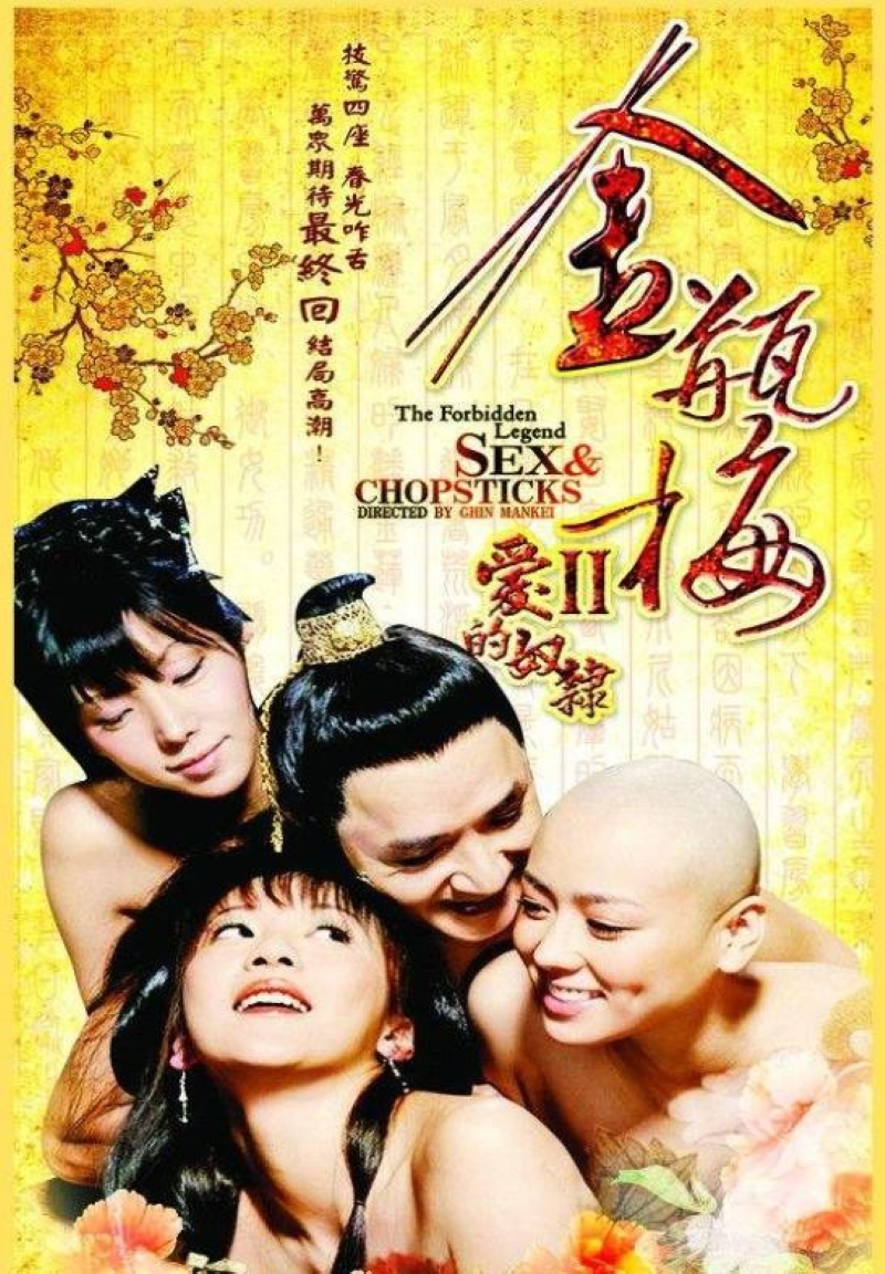 金瓶梅2之爱的奴隶- 抖音百科