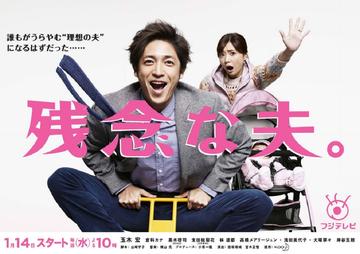 遗憾的丈夫-玉木宏、仓科加奈等主演的日剧