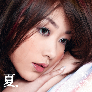 夏·恋情-2006年韩雪发行的专辑