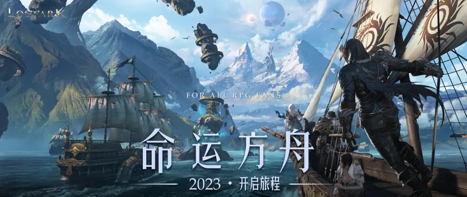 命运方舟游戏宣传图