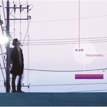 Documentary-2010年秦基博发行的专辑
