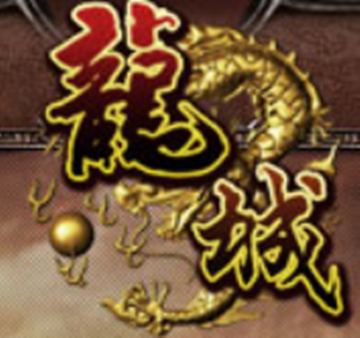 龙城-2011年江苏易乐开发的网页游戏
