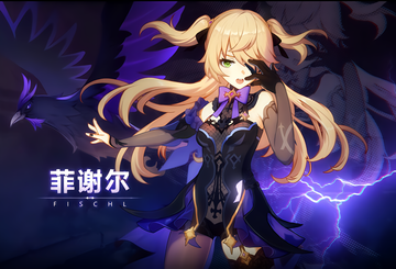 菲谢尔-游戏《原神》及其衍生作品中角色
