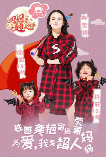 妈妈是超人第一季-2016年芒果TV推出的明星育儿观察类真人秀