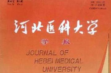 河北医科大学学报-1960年创办的医学学术月刊