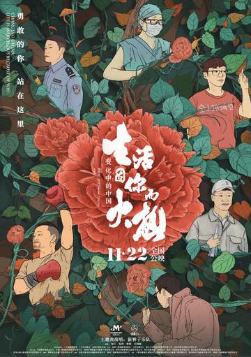 变化中的中国：生活因你而火热-变化中的中国：生活因你而火热