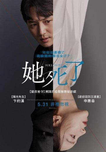 她死了-2024年卞约汉、申惠善主演的韩国电影