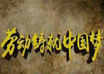 劳动铸就中国梦-陈响园执导的电视政论片