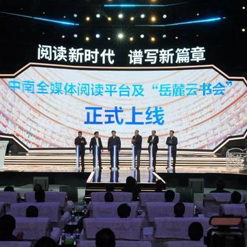 岳麓书会-湖南省举办的活动