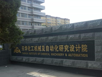 天华化工机械及自动化研究设计院有限公司-中国机械行业有限公司