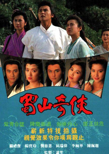 蜀山奇侠之紫青双剑