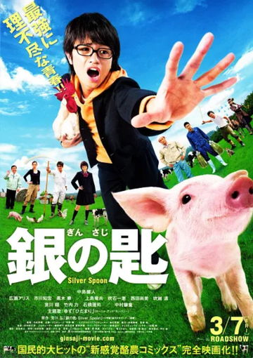 银之匙真人版