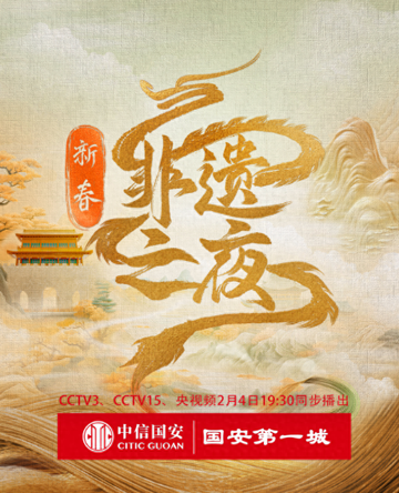 新春非遗之夜-2024年央视特别节目