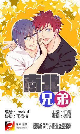 南北兄弟-2015年烽云传媒出品的漫画