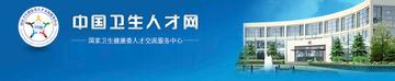 中国卫生人才网-专业性人才网站