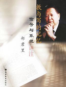 郑君里-清华大学电子工程系教授