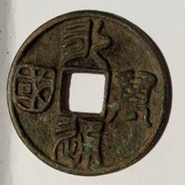 中國古代通貨 北周 永通万国 美85 コイン 楽天市場】1647年〜 永暦通宝 中国古銭 明 渡来銭 穴銭