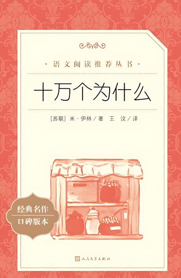 十万个为什么-苏联作家米·伊林所著书籍