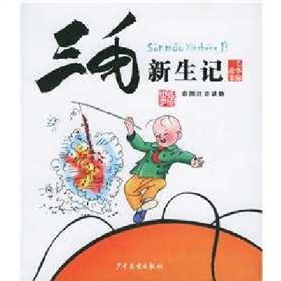 三毛新生记