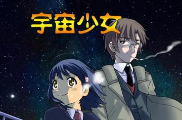 宇宙少女-日本漫画