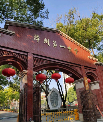 福建省漳州第一中学