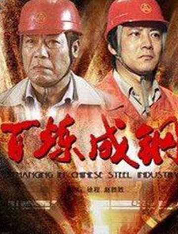 百炼成钢