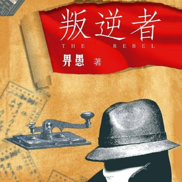 叛逆者-畀愚的小说集