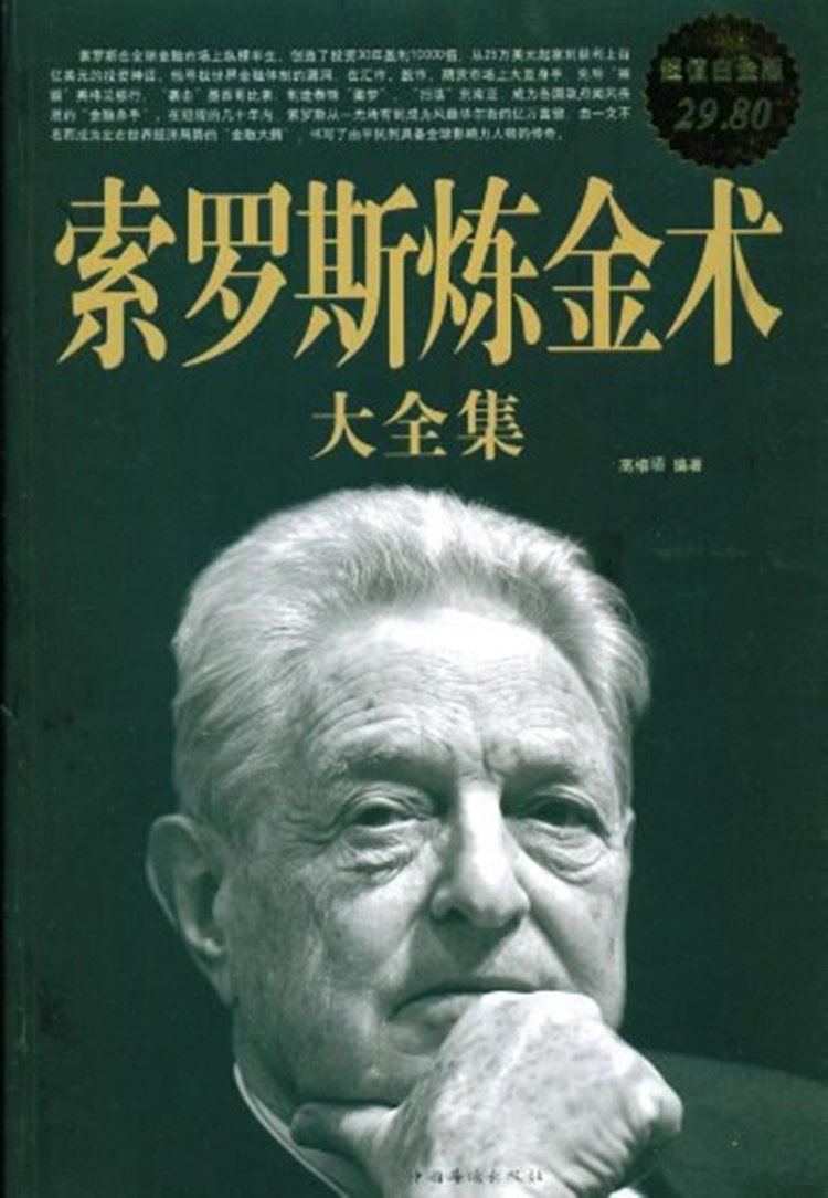 索罗斯炼金术大全集- 抖音百科