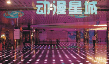 动漫星城