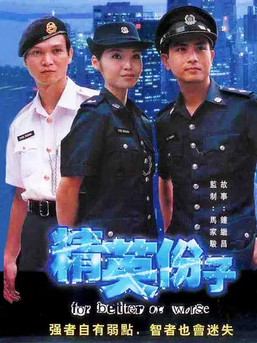 精英分子-1996年马家骏执导电影