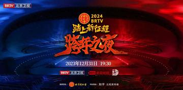 踏上新征程一2024BRTV跨年之夜-2023年北京卫视推出的跨年晚会