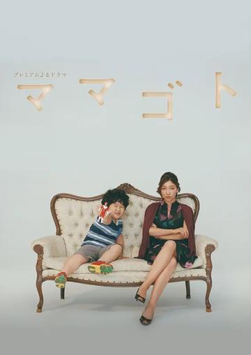 过家家-日本2016年安藤樱主演电视连续剧