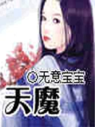 天魔-无意宝宝著玄幻小说