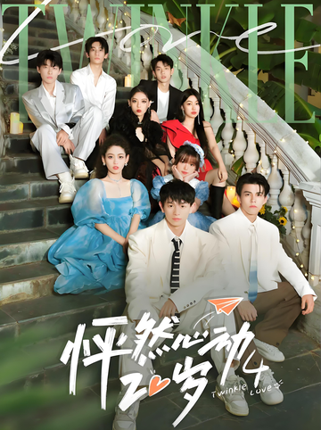 怦然心动20岁第四季-青春旅行社交真人秀