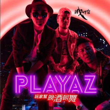 有玩没完-有完没完电影主题曲