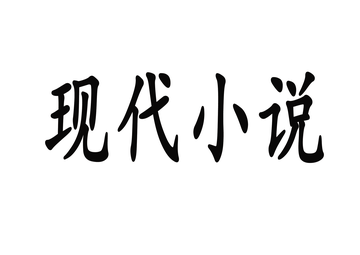 现代小说