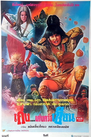 驱魔童-1988年赵中兴执导电影