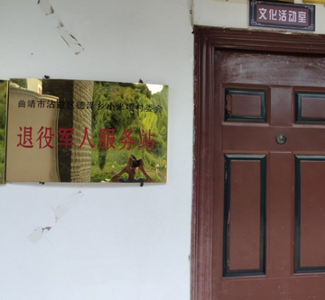 小米嘎村-云南曲靖市沾益县德泽乡下辖村