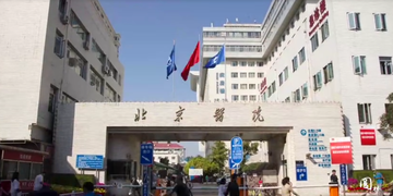 北京医院-北京市三级甲等公立综合医院