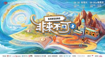 非来不可第二季-江苏卫视旅行体验类文化纪实节目