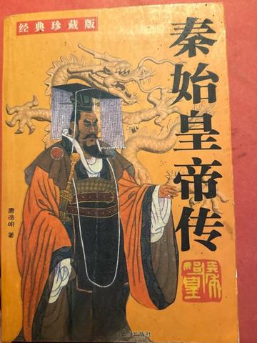 秦始皇传-乌兰文艺出版社出版的图书