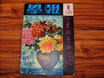 吉林艺术学院学报-吉林艺术学院学报