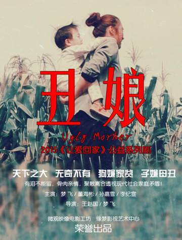 丑娘-2015年王赵国执导的电影