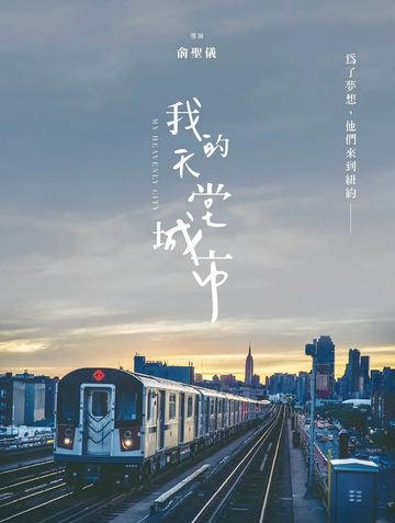 我的天堂城市-2023年俞圣仪执导的电影
