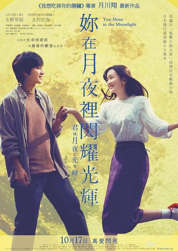 你在月夜里闪耀光辉-2019年永野芽郁等主演的电影