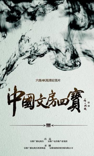 中国文房四宝-2016年吴斯执导纪录片