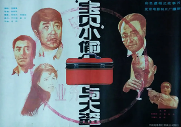 “宝贝”小偷与大盗-“宝贝”小偷与大盗