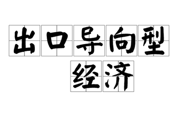 出口导向型经济